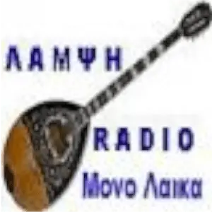 ΡΑΔΙΟ ΛΑΜΨΗ FM